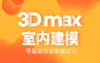 北京室内设计培训3Dmax效果培训班