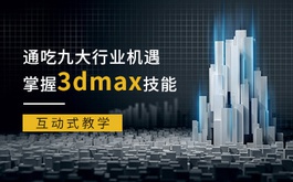 零基础3dmax培训课程