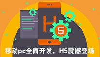 H5开发