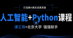 北大课工场人工智能+python