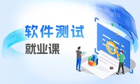 软件测试就业课