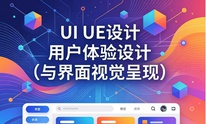UI/UE设计：用户体验设计与界面视觉呈现