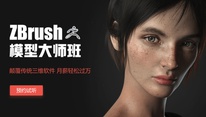 ZBrush模型大师班ZBrush建模培训