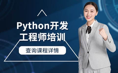 python全栈开发培训