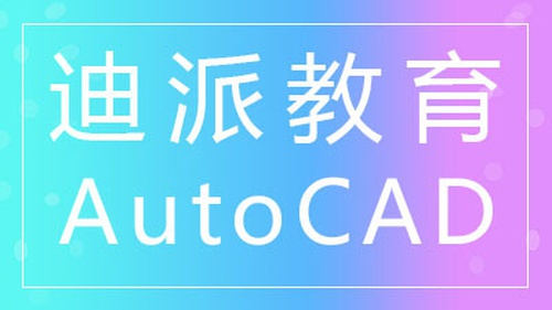 沈阳AUTOCAD速成软件班