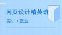 长沙课工场网页设计美工零基础课程