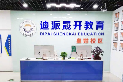沈阳迪派晟开培训学校校区环境