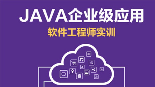 Java软件工程师