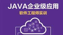 Java软件工程师