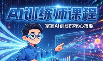 AI训练师