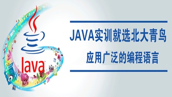北大青鸟Java开发工程师