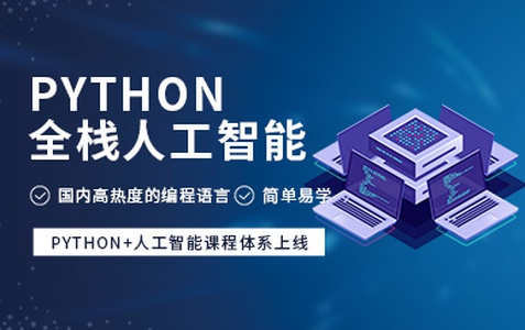 杭州Python全栈式人工智能