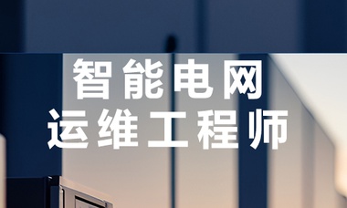 达内教育智能电网运维工程师培训课程