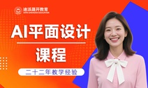 沈阳迪派AI平面设计培训