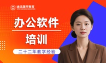 沈阳迪派office办公软件培训