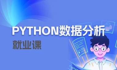 python数据分析就业课