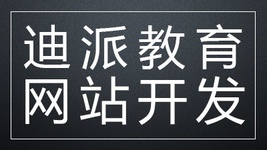 沈阳迪派网站开发PHP课程