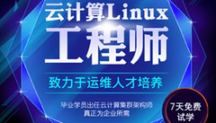 达内Linux云计算全栈高级工程师