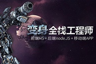 web前端全栈工程师