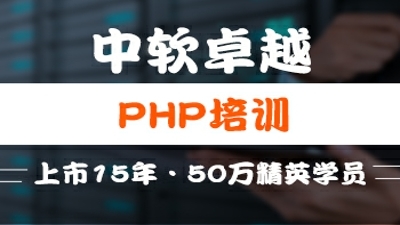 厦门中软PHP课程