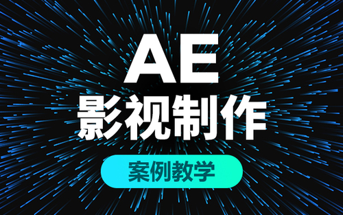 北京影視制作培訓AE影視效果培訓