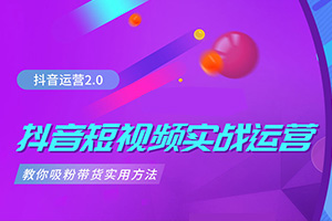 抖音短视频实战运营