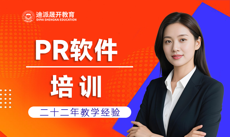 沈阳迪派视频剪辑PR课程