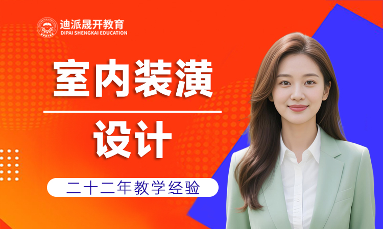 沈阳迪派720全景室内设计课程