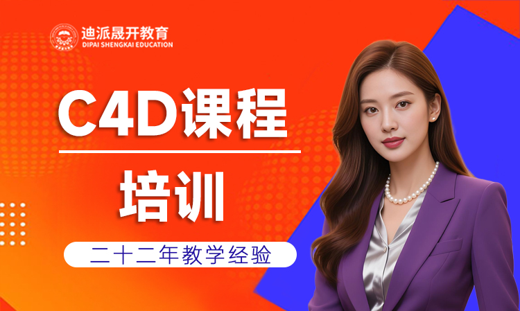 沈阳迪派C4D三维软件课程