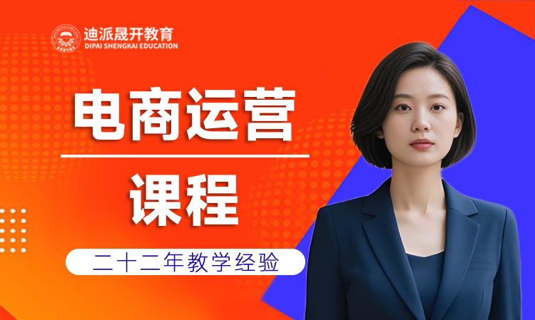 沈阳迪派电商设计淘宝运营课程