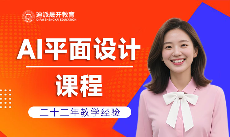 沈阳迪派AI平面设计培训
