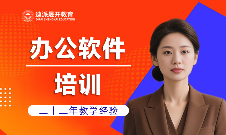 沈阳迪派office办公软件培训