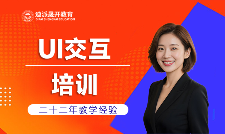 沈阳迪派UI全栈设计师培训