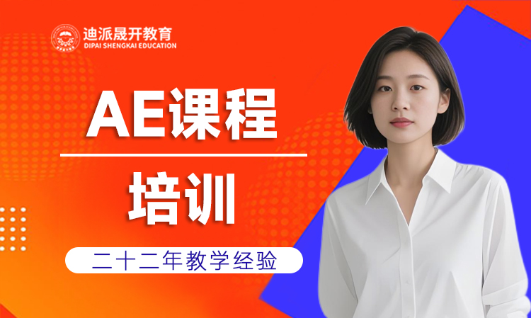 沈阳AE课程培训机构