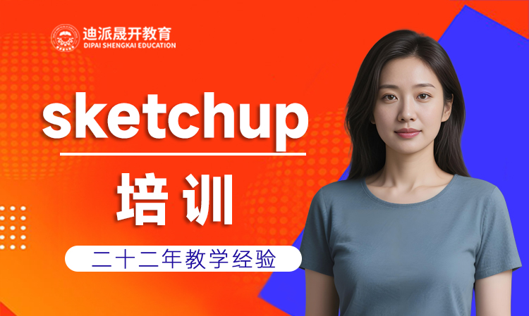 沈阳SketchUp草图培训