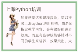 上海Python培训