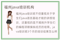 福州java培训机构