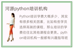 河源python培训机构