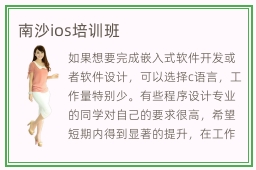 南沙ios培训班