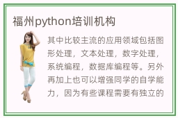 福州python培训机构