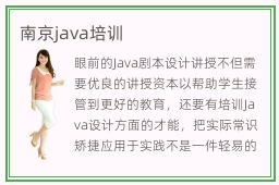 南京java培训