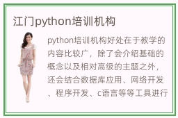 江门python培训机构