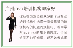 广州java培训机构哪家好