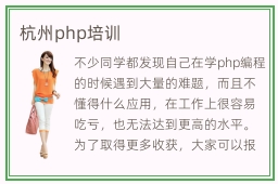 杭州php培训