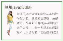 兰州java培训班