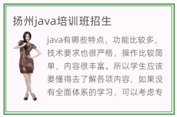 扬州java培训班招生