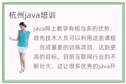 杭州java培训