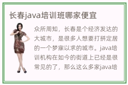 长春java培训班哪家便宜