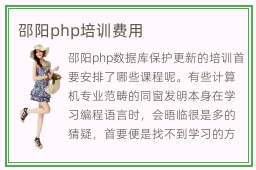 邵阳php培训费用