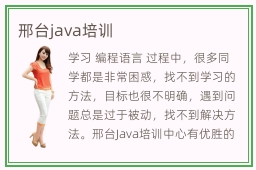 邢台java培训